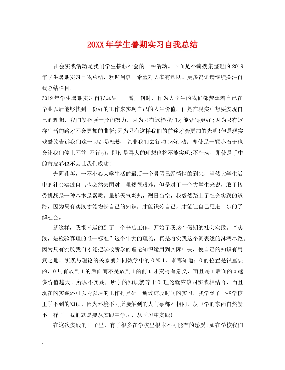 20XX年学生暑期实习自我总结 _第1页