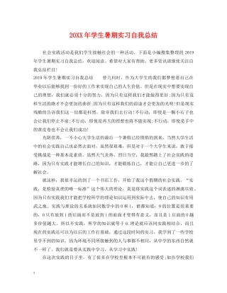 20XX年学生暑期实习自我总结 