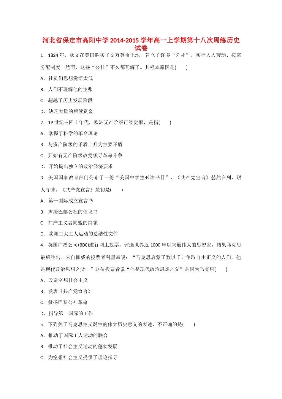 河北省保定市高阳中学2014-2015学年高一历史上学期第十八次周练试卷_第1页