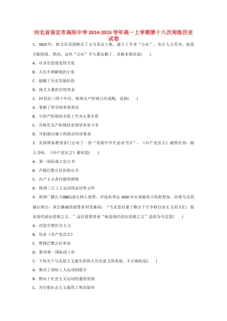 河北省保定市高阳中学2014-2015学年高一历史上学期第十八次周练试卷