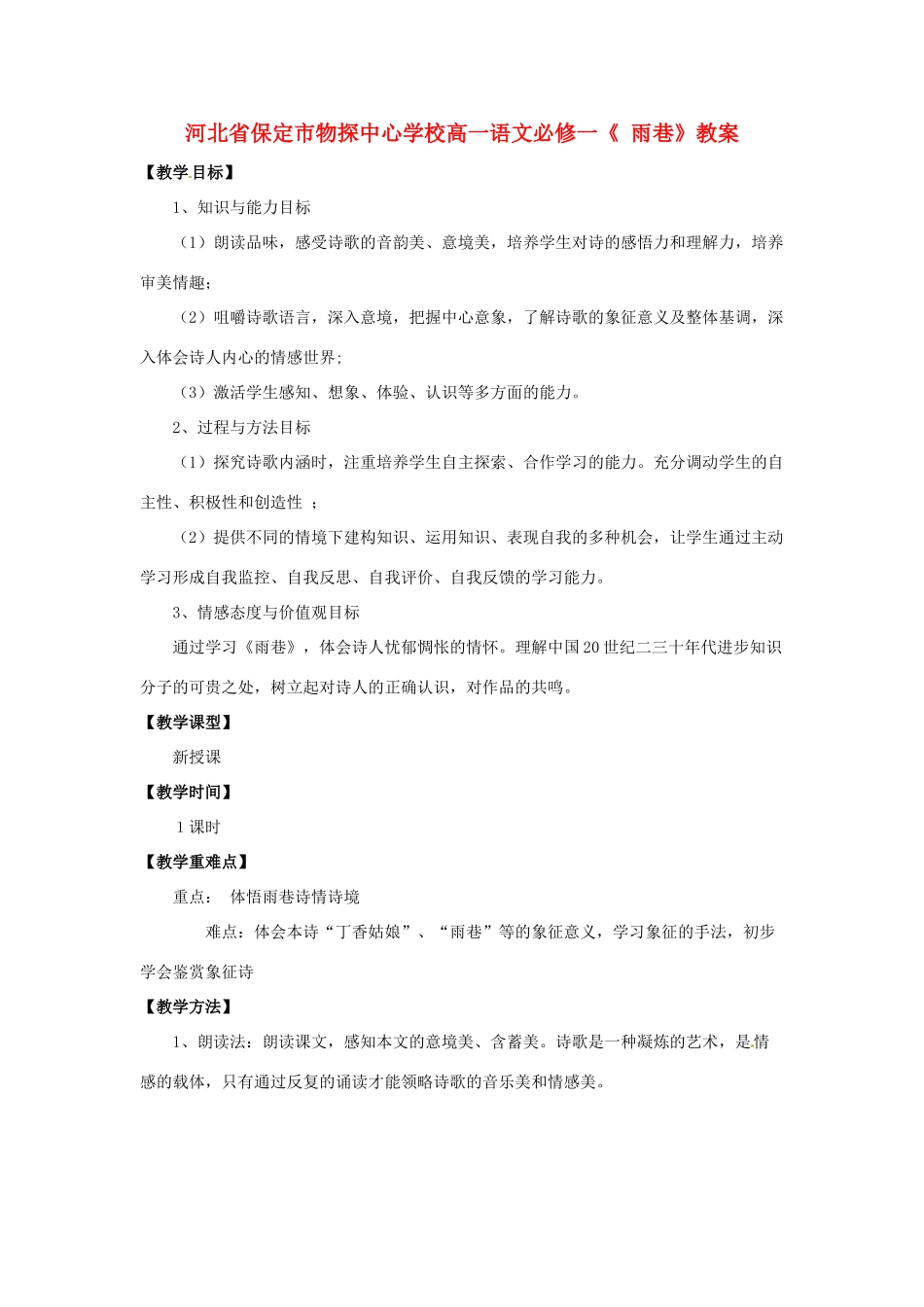 河北省保定市物探中心学校高中语文《 雨巷》教案 新人教版必修1_第1页