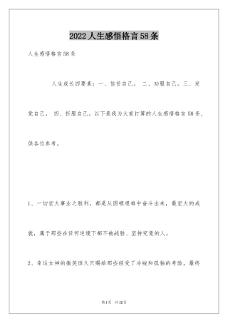 2024人生感悟格言58条_11