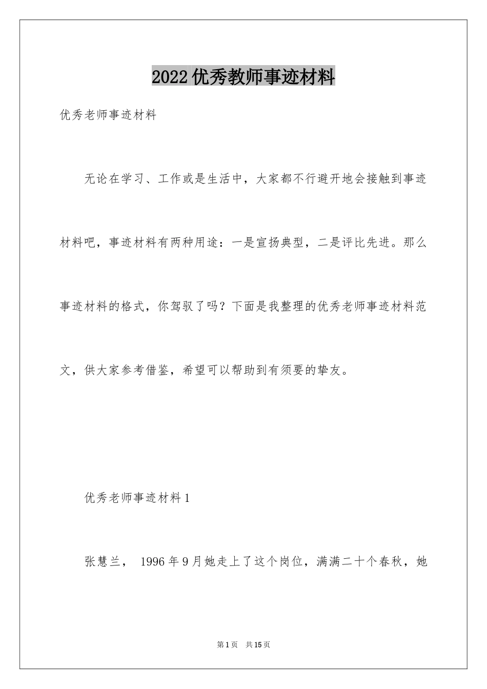 2024优秀教师事迹材料_2_第1页