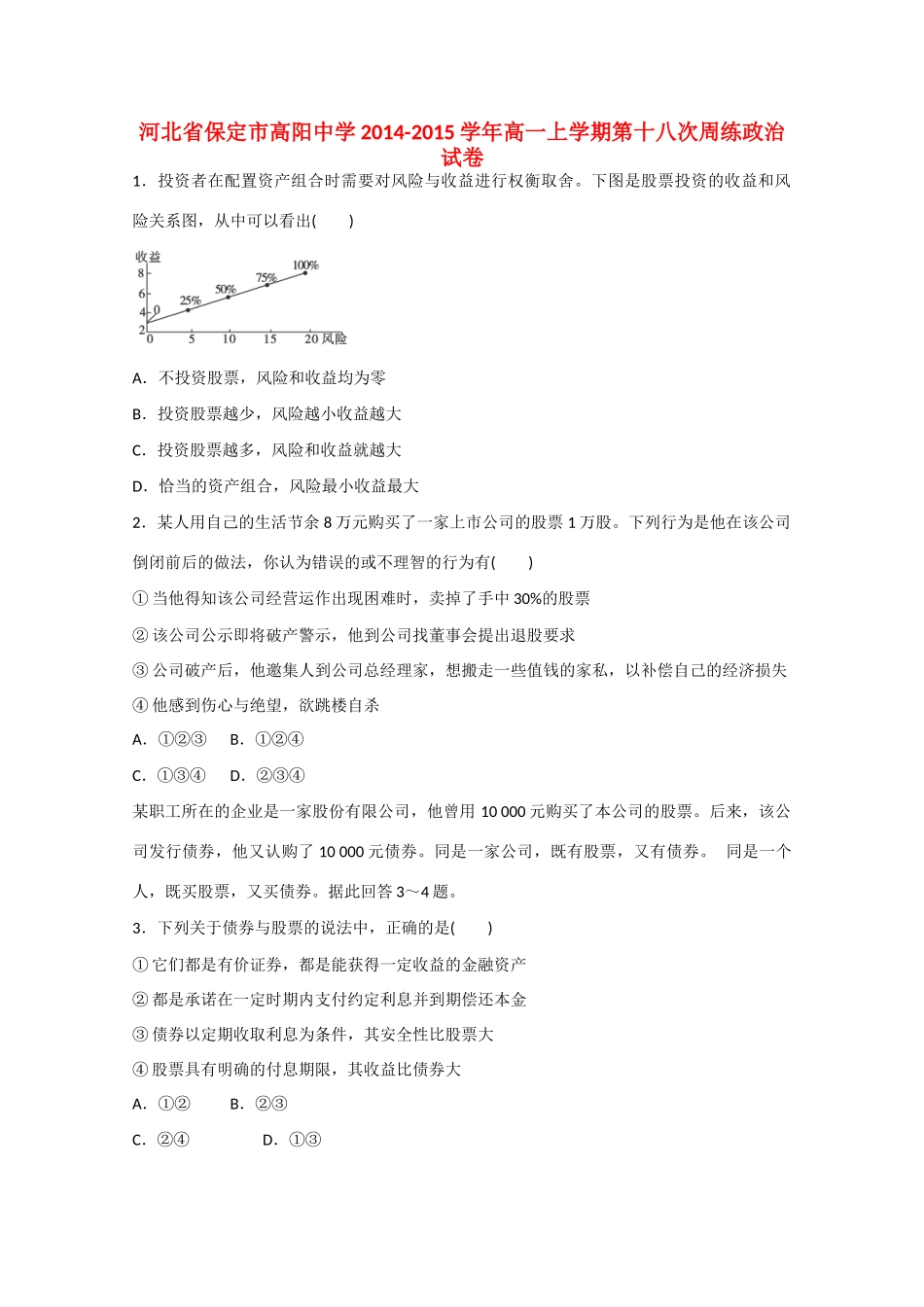 河北省保定市高阳中学2014-2015学年高一政治上学期第十八次周练试卷_第1页