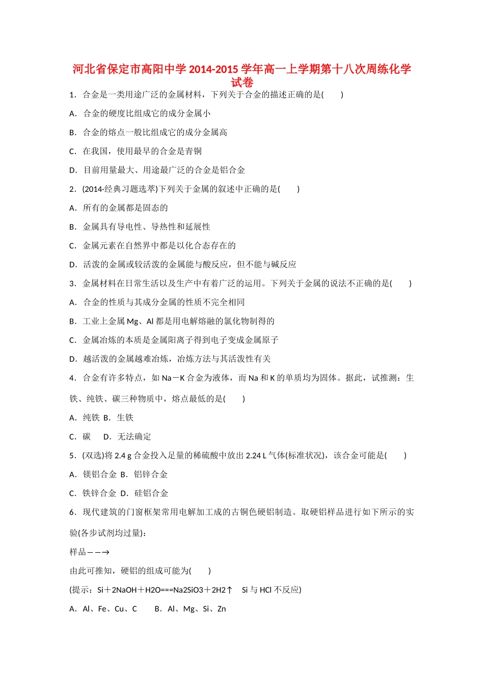 河北省保定市高阳中学2014-2015学年高一化学上学期第十八次周练试卷_第1页