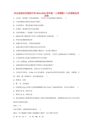 河北省保定市高阳中学2014-2015学年高一化学上学期第十八次周练试卷