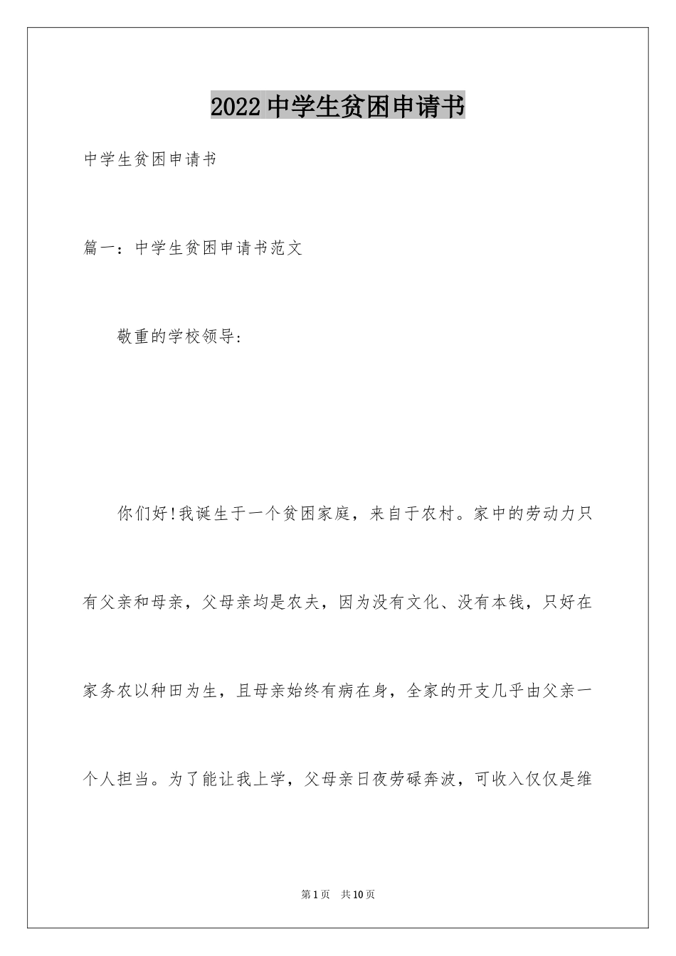 2024中学生贫困申请书_6_第1页