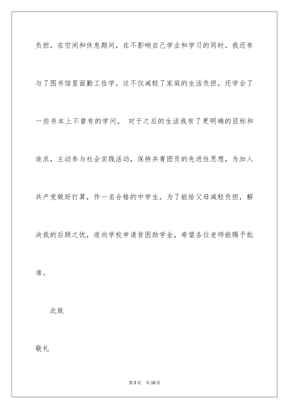 2024中学生贫困申请书_6_第3页