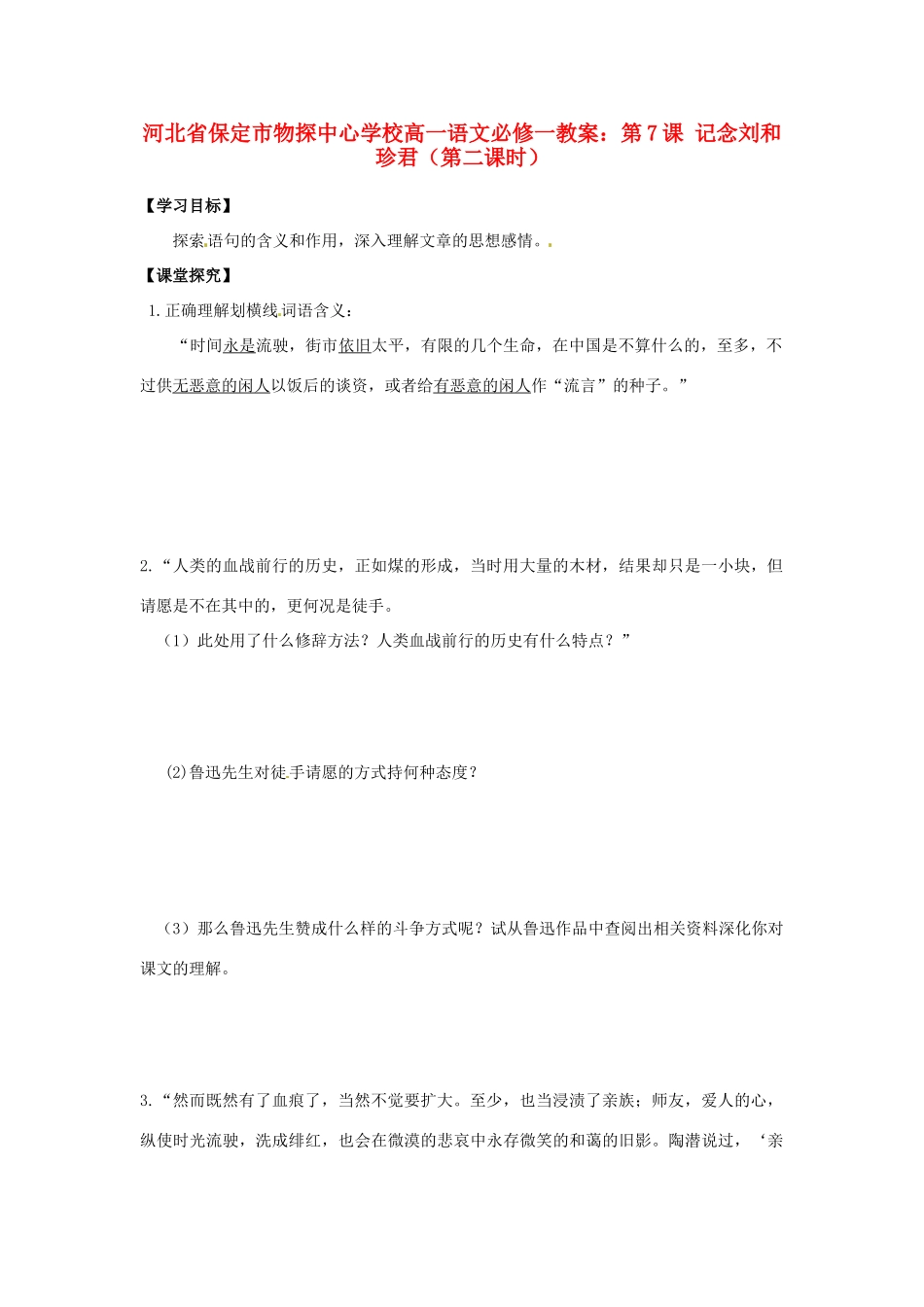 河北省保定市物探中心学校高中语文 第7课 记念刘和珍君（第三课时）教案 新人教版必1_第1页