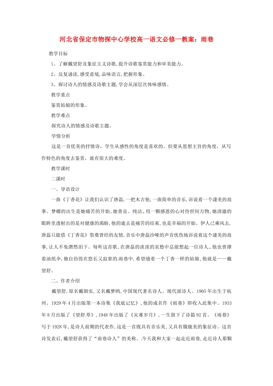 河北省保定市物探中心学校高中语文 雨巷教案 新人教版必修1_第1页