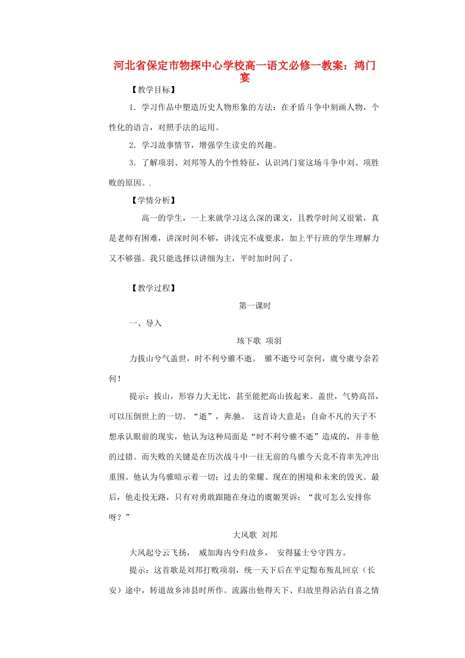 河北省保定市物探中心学校高中语文 鸿门宴教案 新人教版必修1_第1页