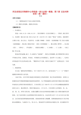 河北省保定市物探中心学校高中语文 第7课 记念刘和珍君（第一课时）教案 新人教版必1