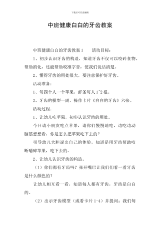 中班健康白白的牙齿教案