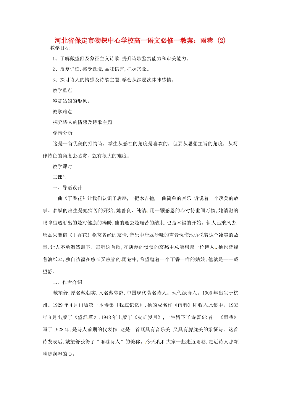 河北省保定市物探中心学校高中语文 雨巷(2)教案 新人教版必修1_第1页