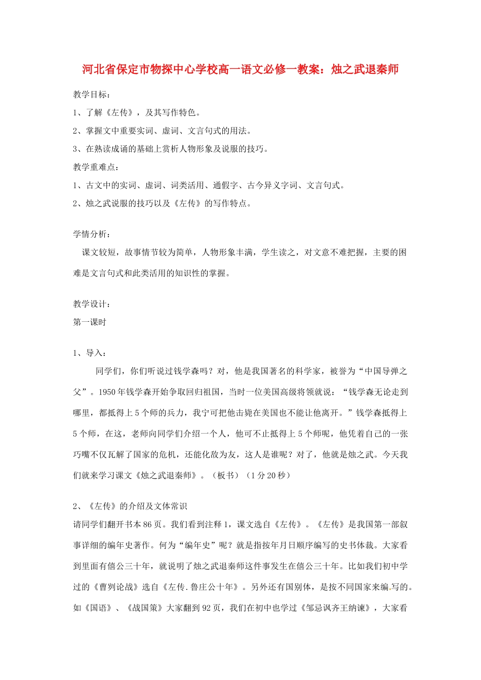 河北省保定市物探中心学校高中语文 烛之武退秦师教案 新人教版必修1_第1页