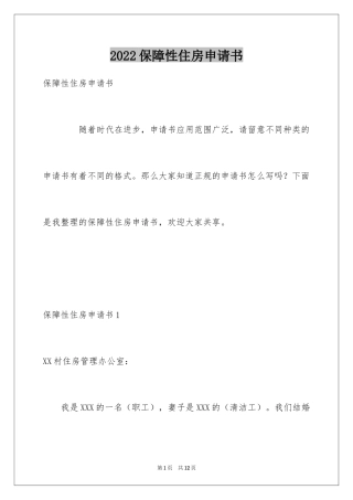 2024保障性住房申请书
