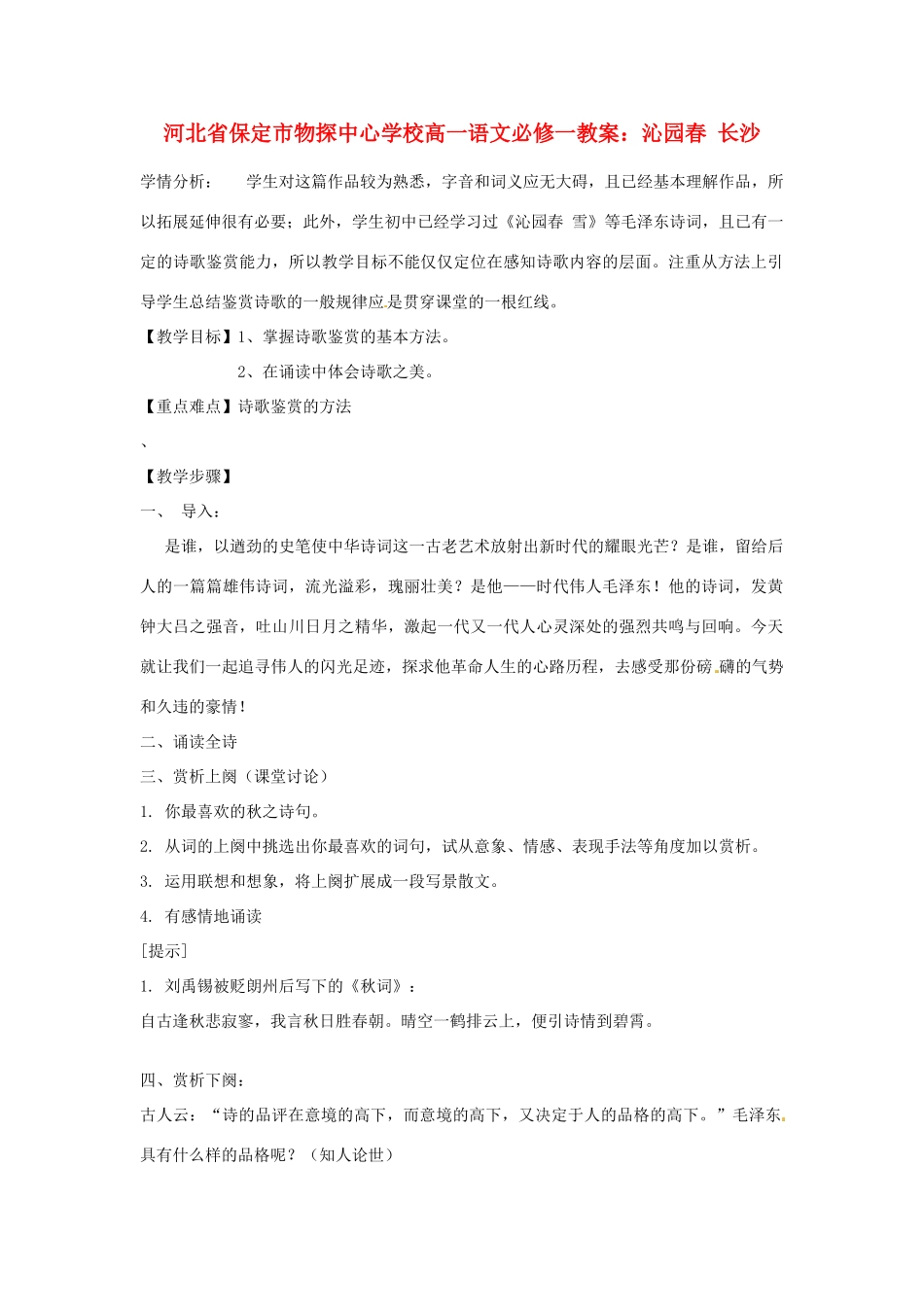 河北省保定市物探中心学校高中语文 沁园春 长沙教案 新人教版必修1_第1页