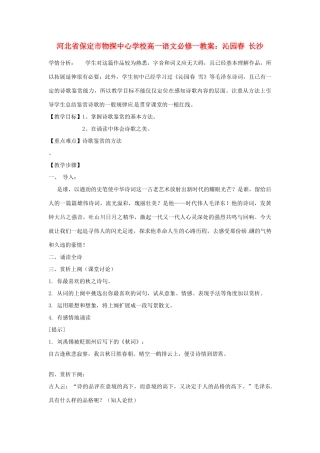 河北省保定市物探中心学校高中语文 沁园春 长沙教案 新人教版必修1