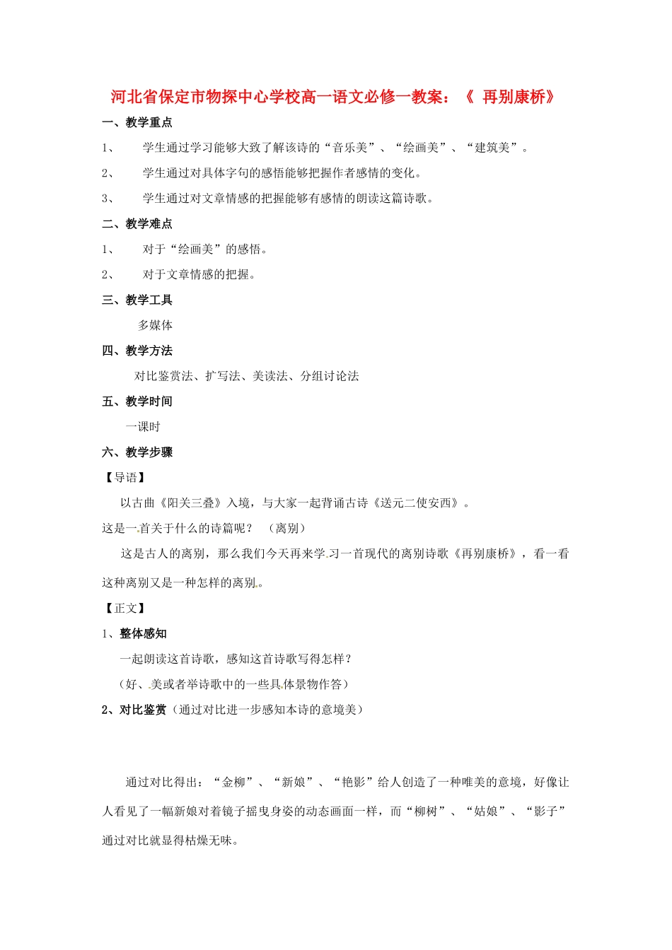河北省保定市物探中心学校高中语文《 再别康桥》教案 新人教版必修1_第1页