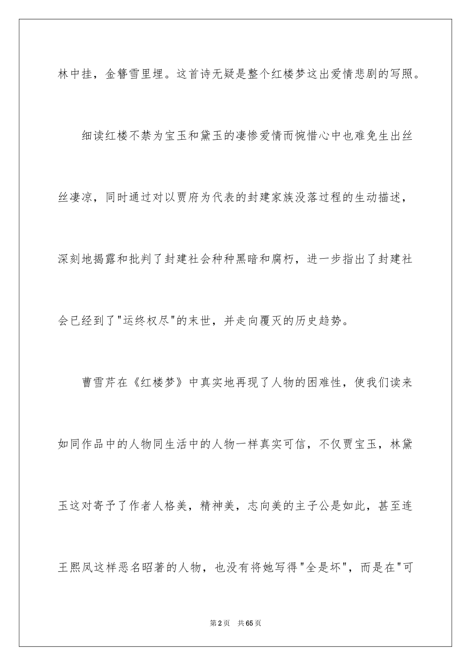 2024《红楼梦》读书心得_7_第2页