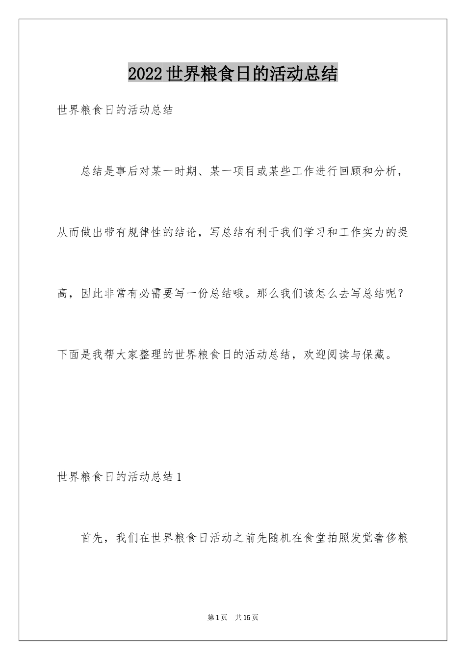 2024世界粮食日的活动总结_第1页