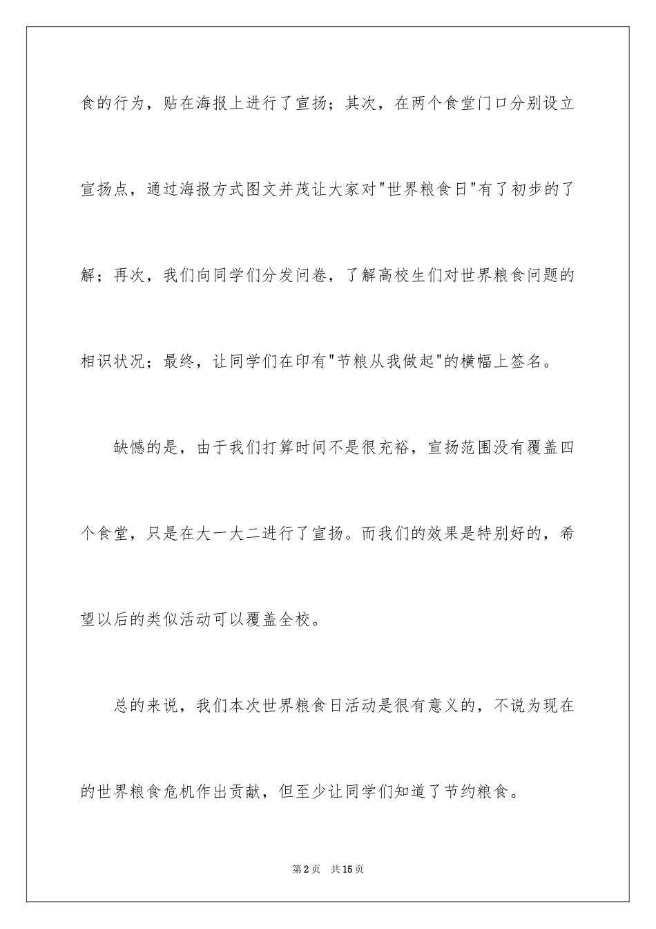 2024世界粮食日的活动总结_第2页