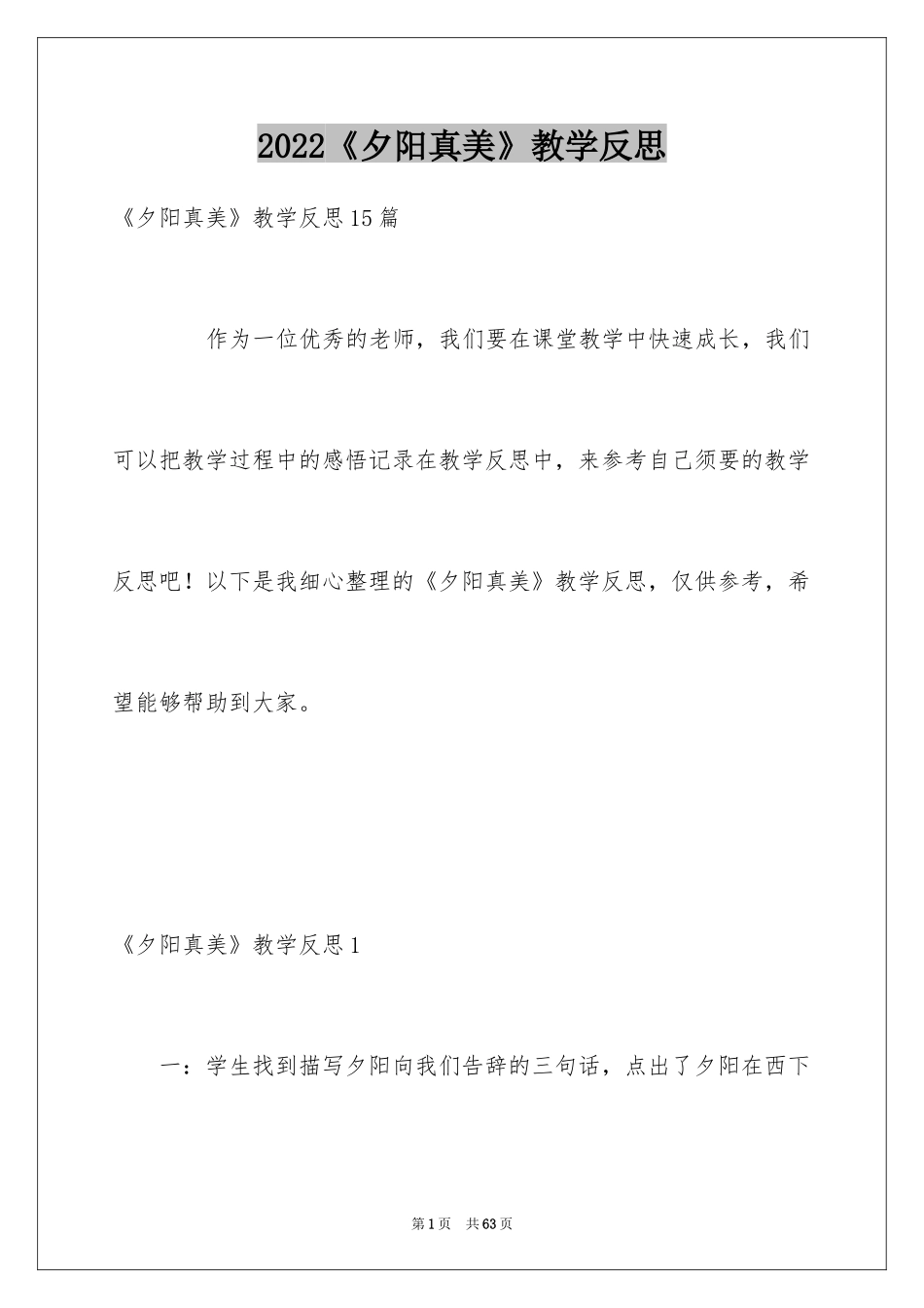 2024《夕阳真美》教学反思_1_第1页