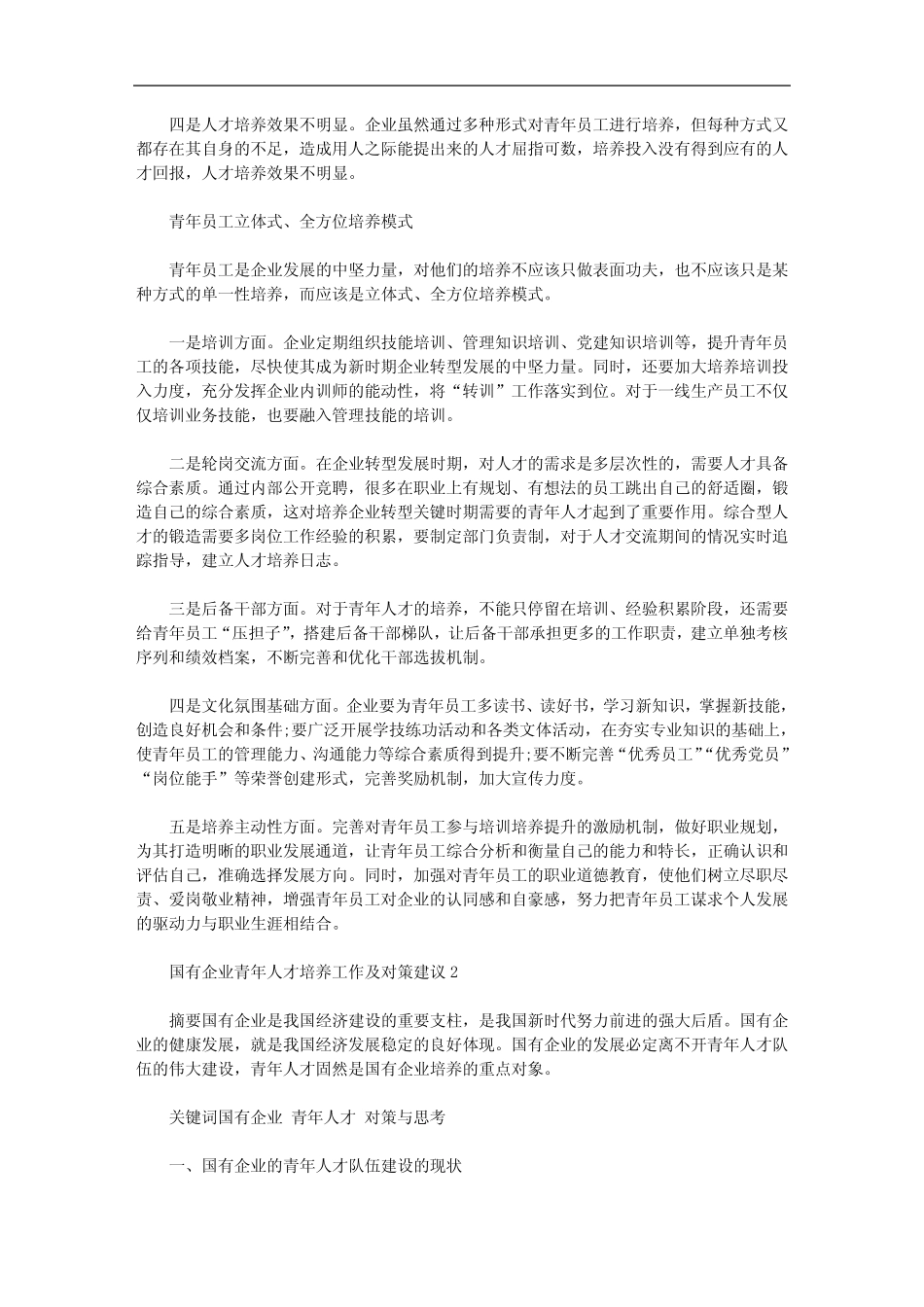 2020年国有企业青年人才培养工作及对策建议三篇汇总 _第2页