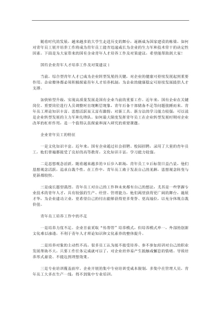 2020年国有企业青年人才培养工作及对策建议三篇汇总 
