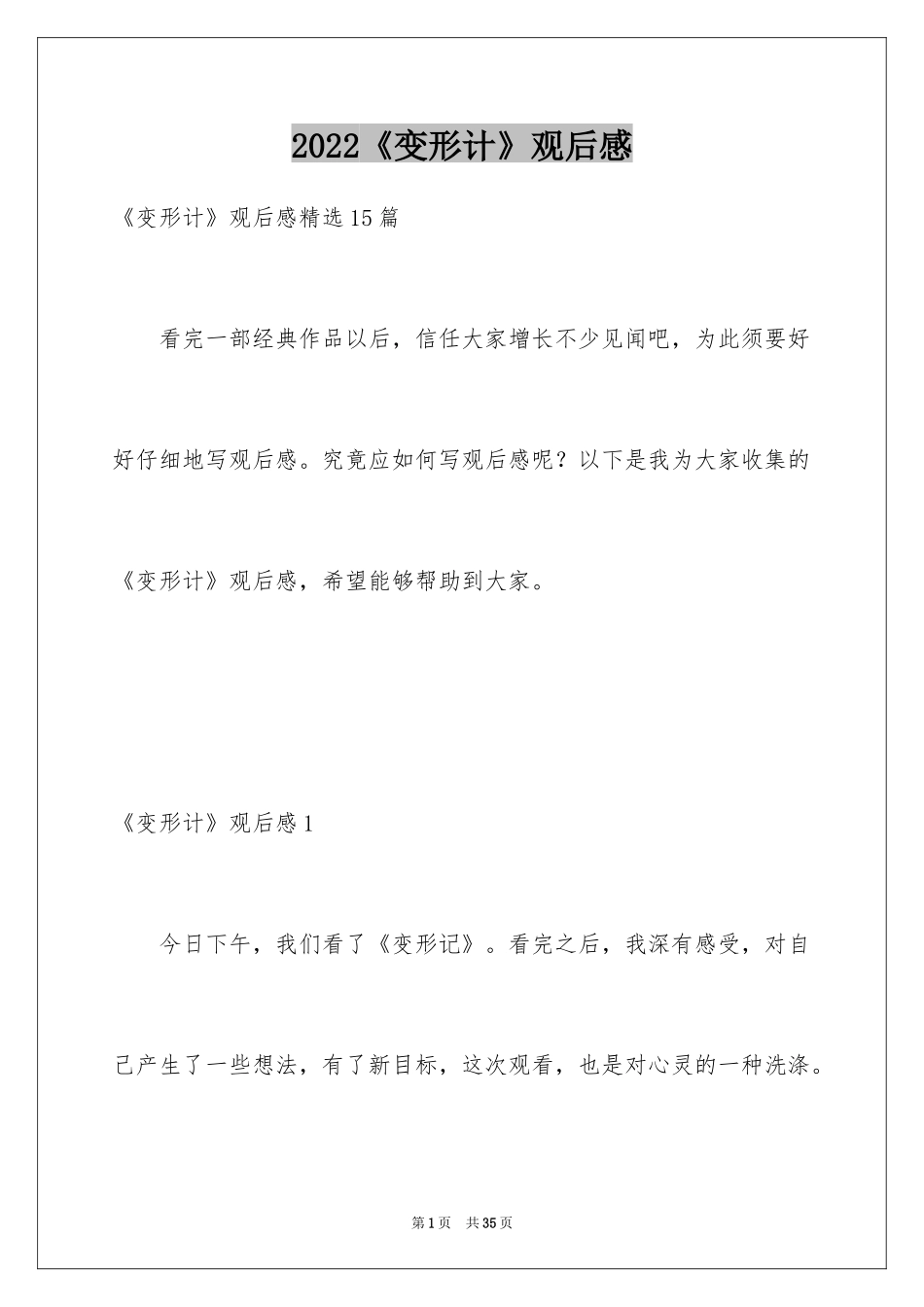 2024《变形计》观后感_7_第1页