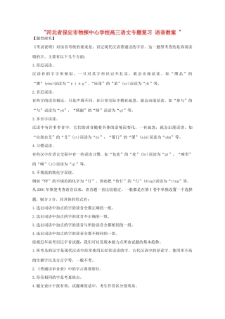 河北省保定市物探中心学校高三语文专题复习 语音教案 
