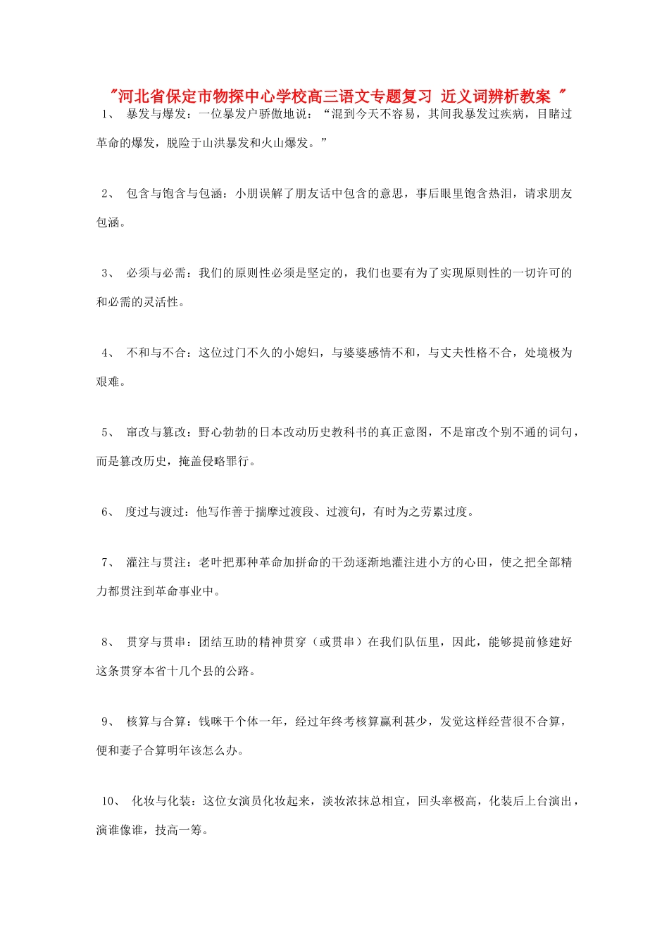 河北省保定市物探中心学校高三语文专题复习 近义词辨析教案 _第1页