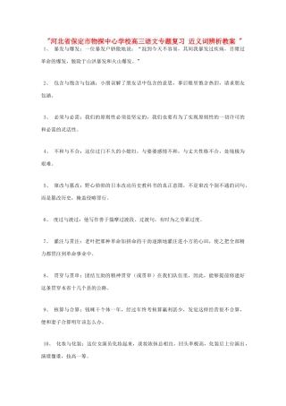 河北省保定市物探中心学校高三语文专题复习 近义词辨析教案 