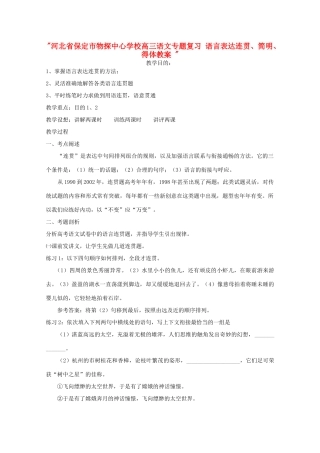 河北省保定市物探中心学校高三语文专题复习 语言表达连贯、简明、得体教案 
