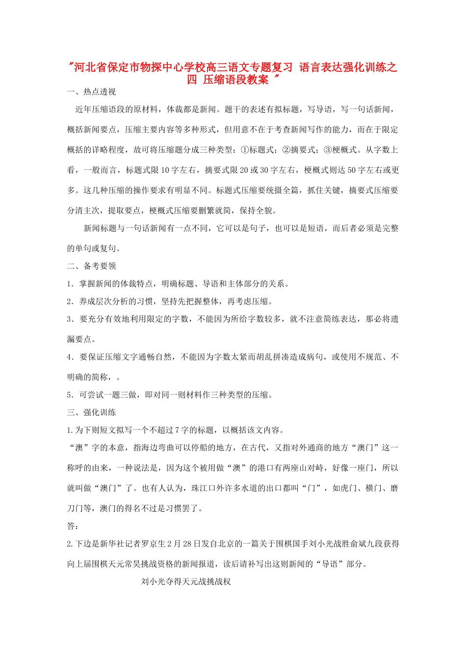 河北省保定市物探中心学校高三语文专题复习 语言表达强化训练之四 压缩语段教案 _第1页