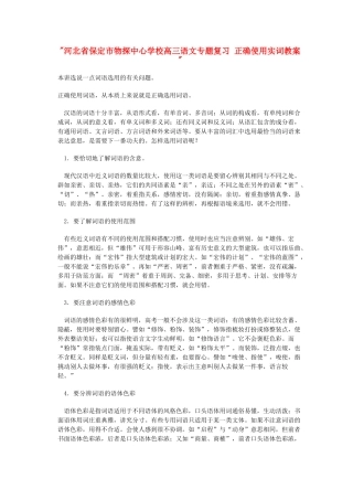 河北省保定市物探中心学校高三语文专题复习 正确使用实词教案 