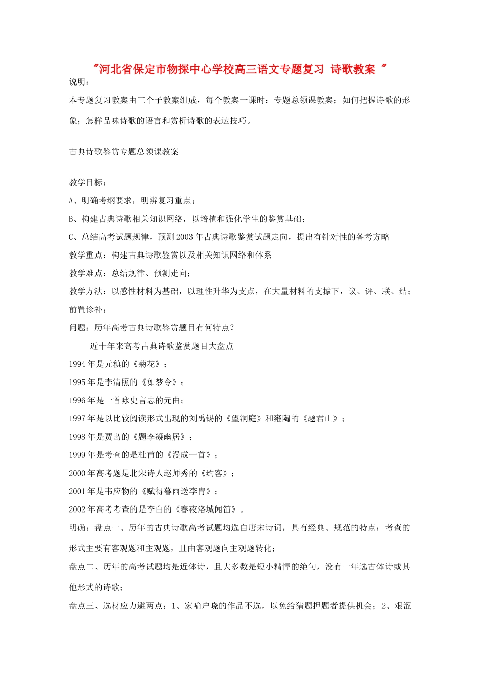 河北省保定市物探中心学校高三语文专题复习 诗歌教案 _第1页