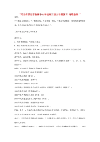 河北省保定市物探中心学校高三语文专题复习 诗歌教案 