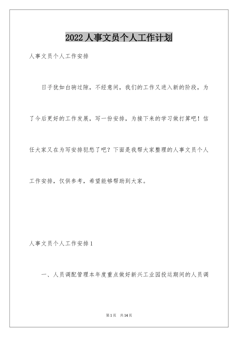 2024人事文员个人工作计划_1_第1页