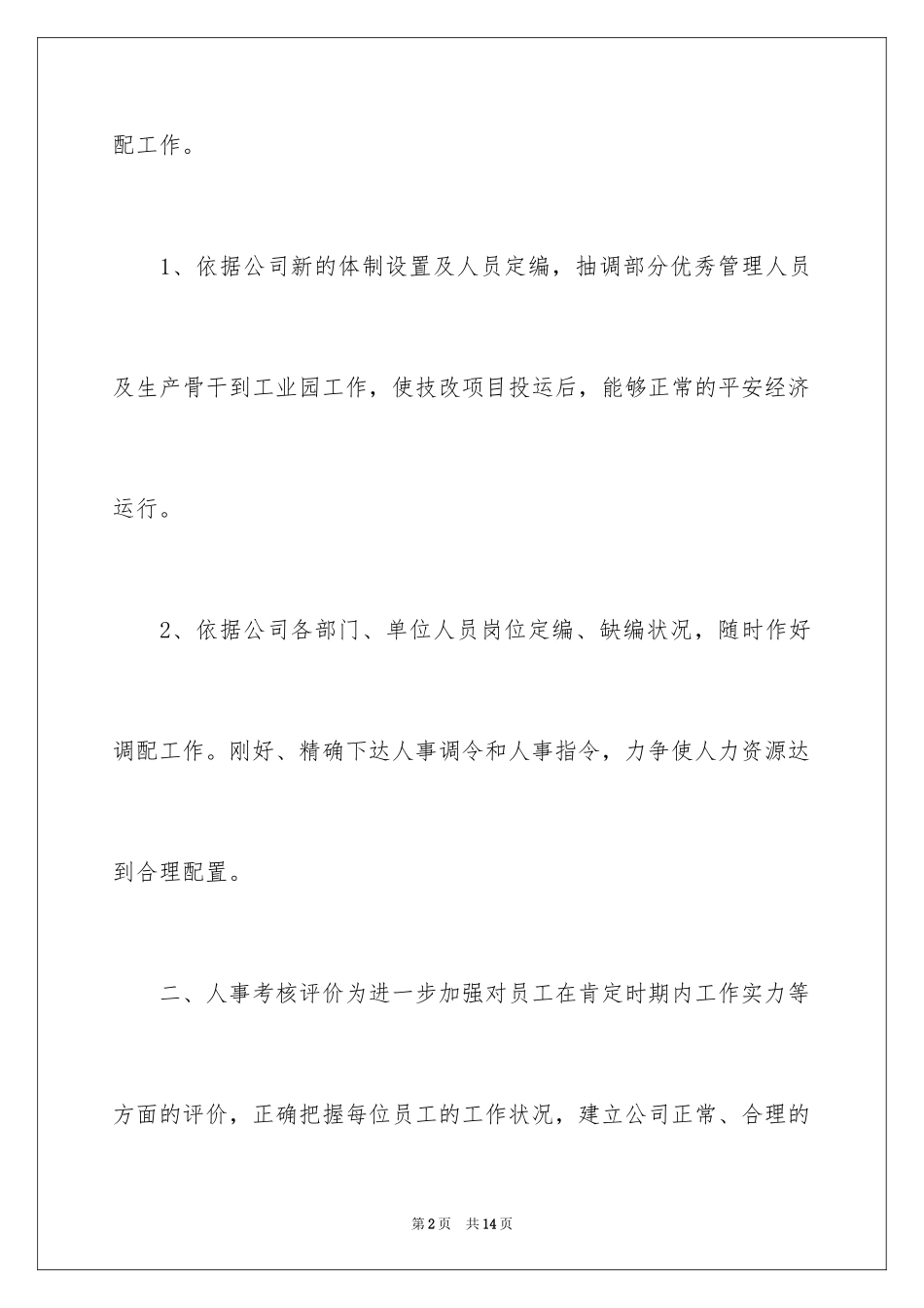 2024人事文员个人工作计划_1_第2页