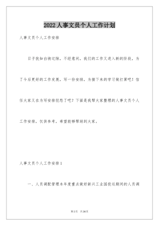 2024人事文员个人工作计划_1
