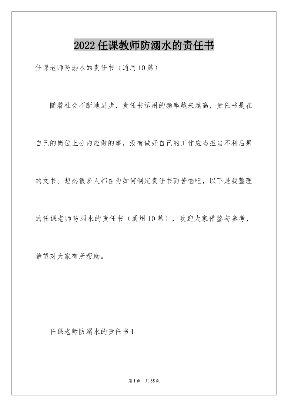 2024任课教师防溺水的责任书_第1页