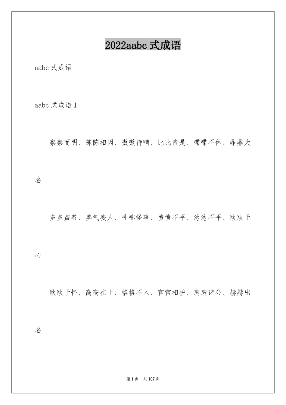 2024aabc式成语_1_第1页