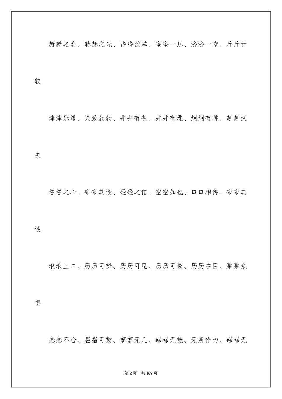 2024aabc式成语_1_第2页