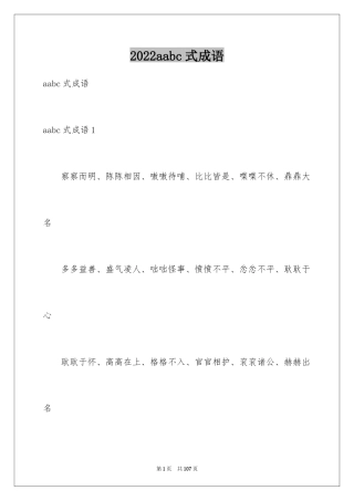 2024aabc式成语_1