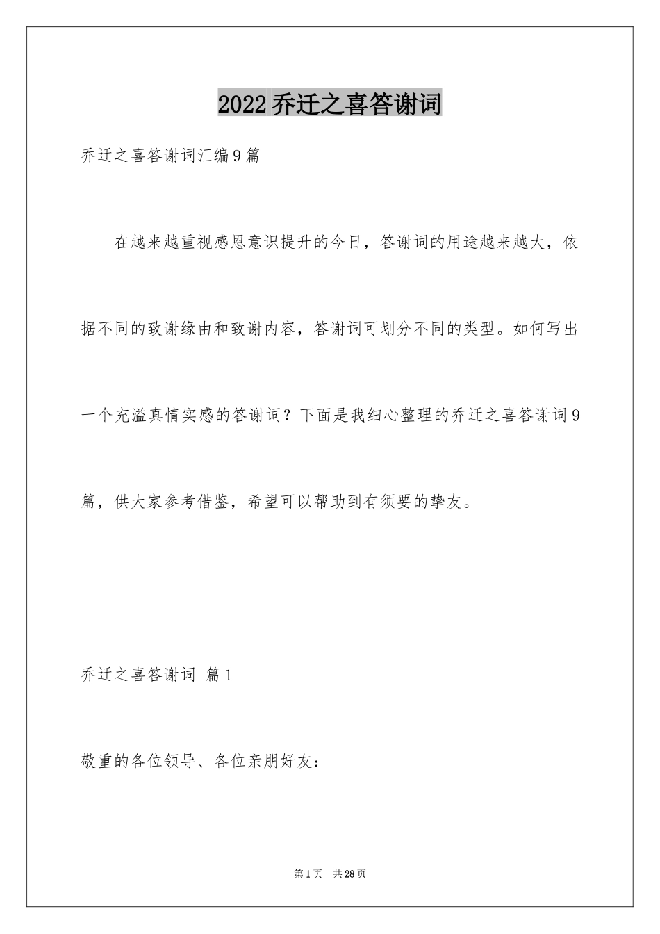 2024乔迁之喜答谢词_2_第1页