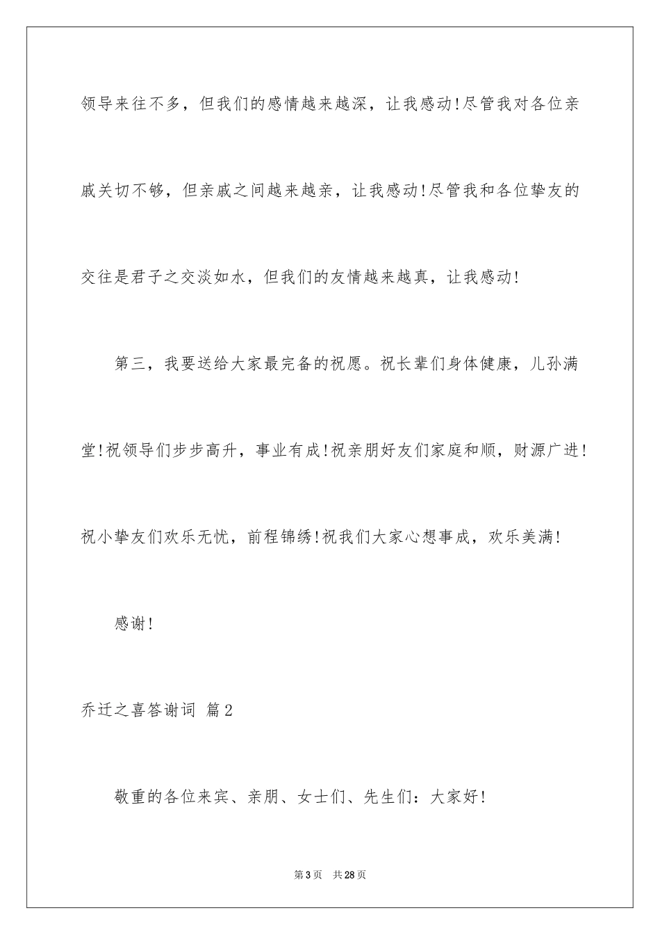 2024乔迁之喜答谢词_2_第3页