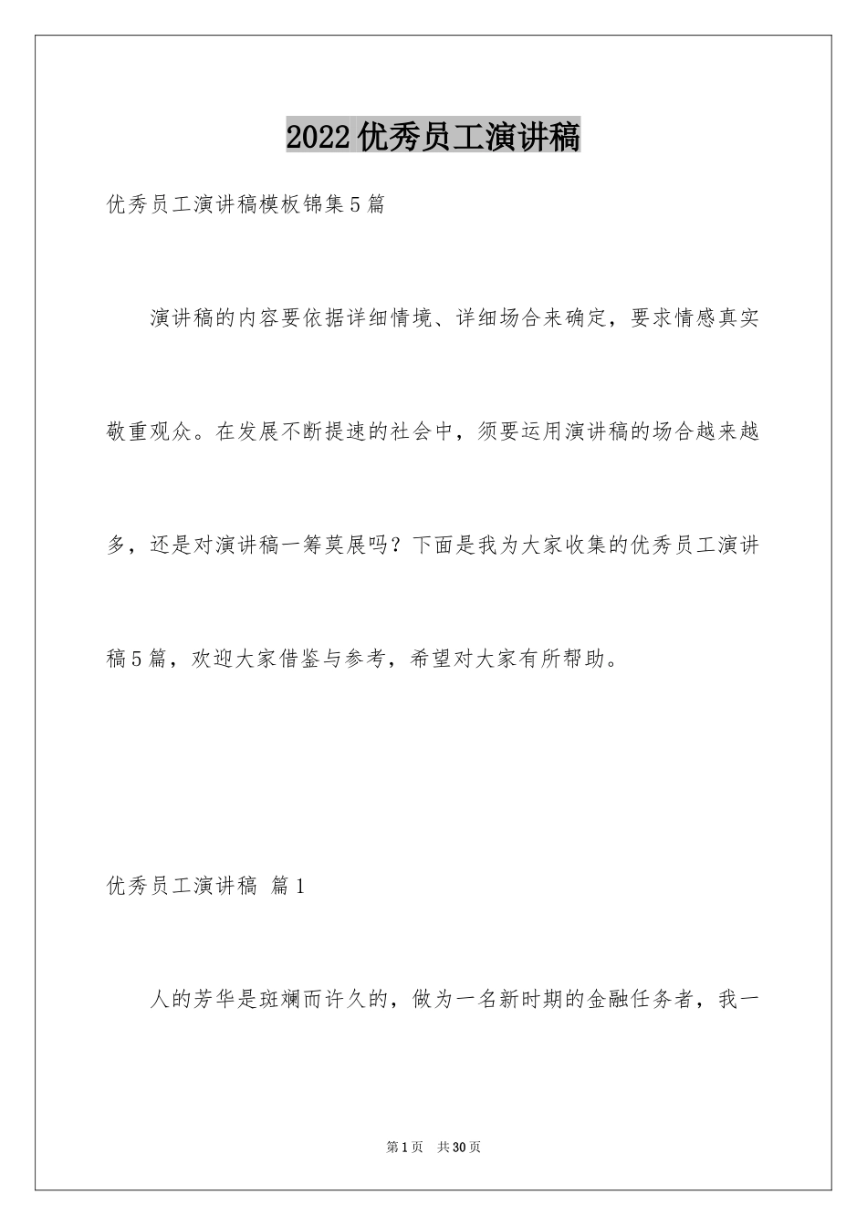 2024优秀员工演讲稿_1140_第1页