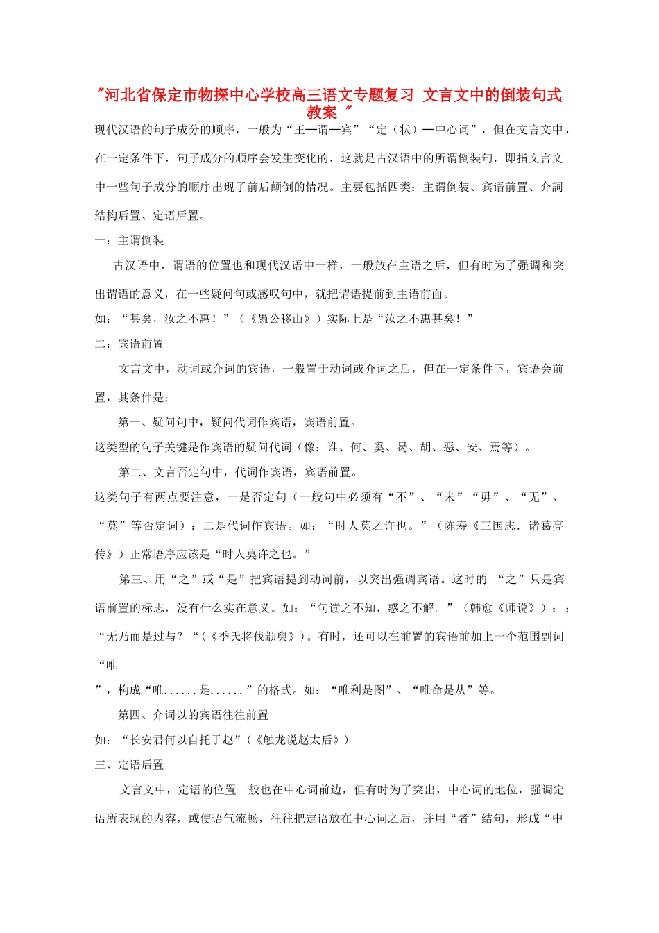 河北省保定市物探中心学校高三语文专题复习 文言文中的倒装句式教案 _第1页