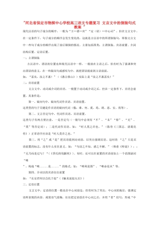 河北省保定市物探中心学校高三语文专题复习 文言文中的倒装句式教案 